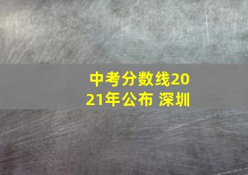 中考分数线2021年公布 深圳